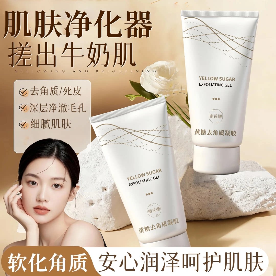 嫩莲娜品质保障黄糖去角质凝胶水润清洁面部粗糙肌肤不紧绷通用