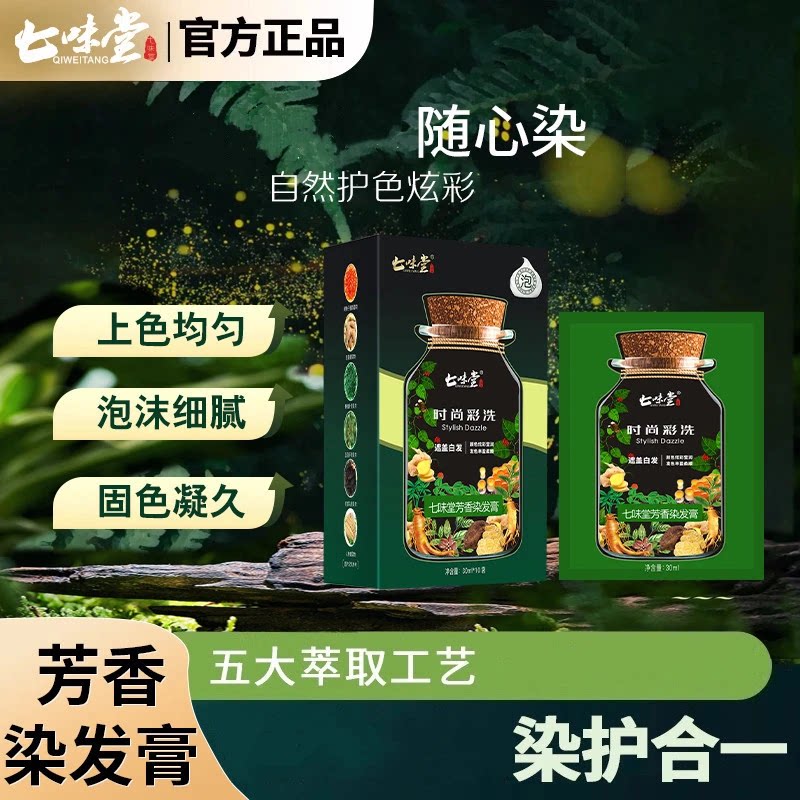 超值10袋护染育七味堂染发膏盖白发清香持久固色简易染发剂AA2
