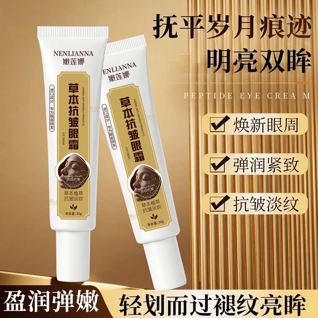 拍一发二嫩莲娜草本抗皱眼霜抗皱淡化泪沟 细纹 眼袋 身体精华gny