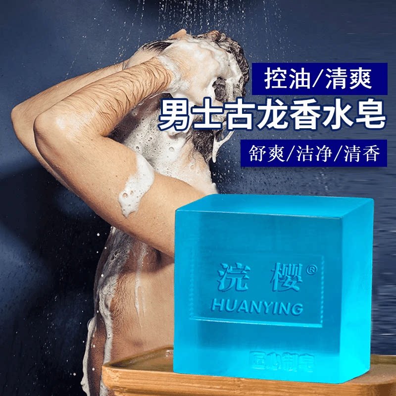 浣樱男士古龙香水皂清爽洁面皂洗脸洗澡洗全身清凉沐浴古龙香留香