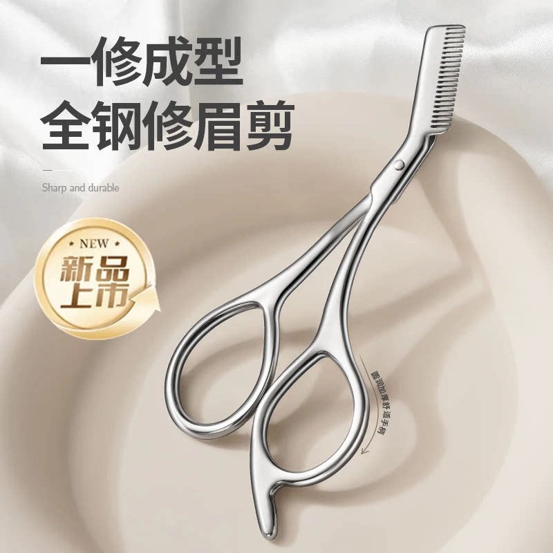 不锈钢眉剪带梳子修眉神器男女专用眉毛太长修剪眉毛剪刀