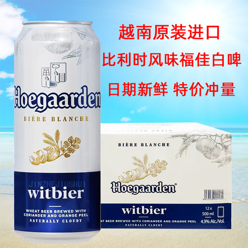 进口福佳白比利时风味白啤酒特价