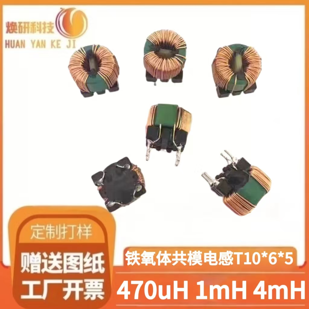 焕研铁氧体共模电感T1065扼流线