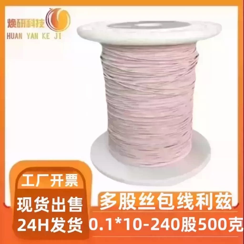 多股李兹线丝包线0.1*80股240股