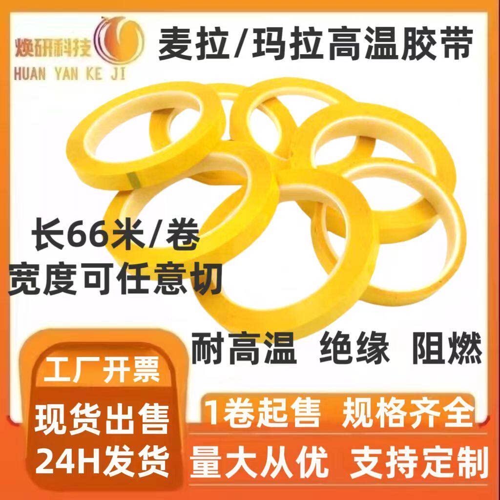 聚酯基膜阻燃黄色玛拉高温胶带