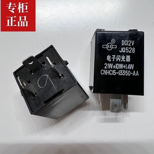 适用江铃福特新全顺特顺闪光双闪转向灯小灯双跳继电器JQ528纯正