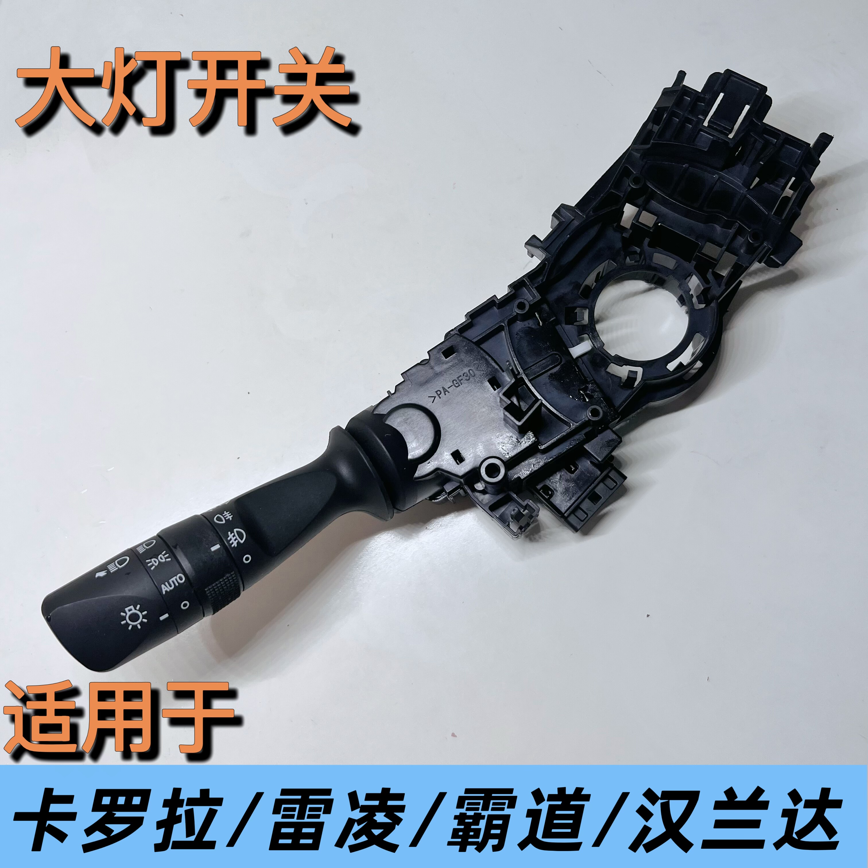 适配丰田卡罗拉雷凌霸道汉兰达RAV4大灯雾灯转向雨刮三代组合开关