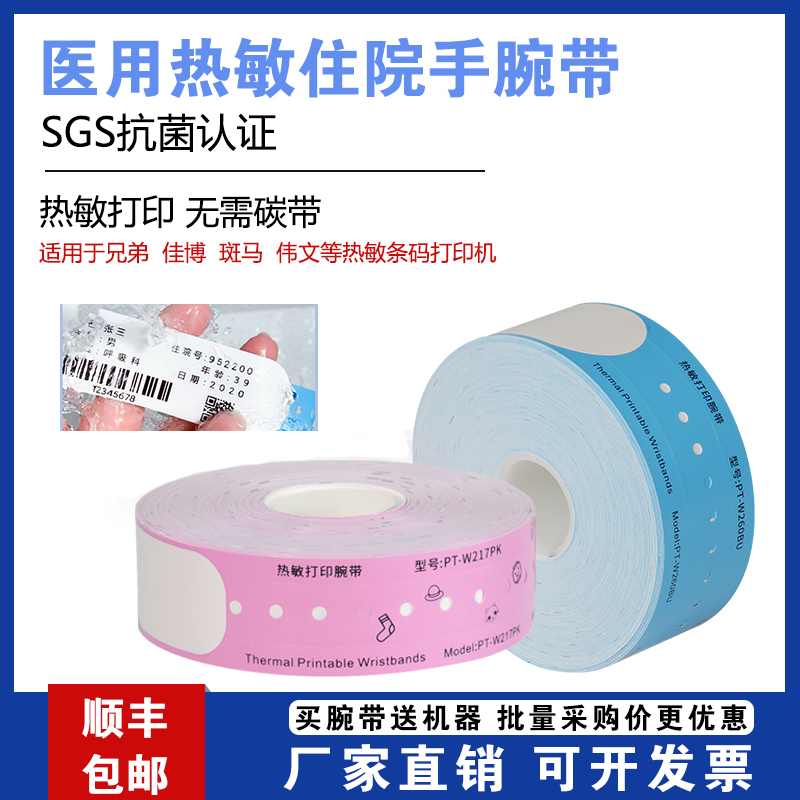 普贴医用热敏打印腕带识别带