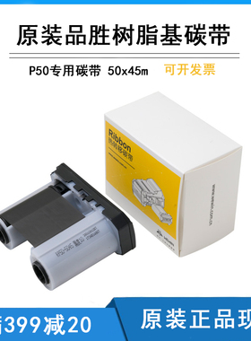WEWIN原装品胜标签机P50A碳带W200T伟文标签打印机色带RP50mm*45m