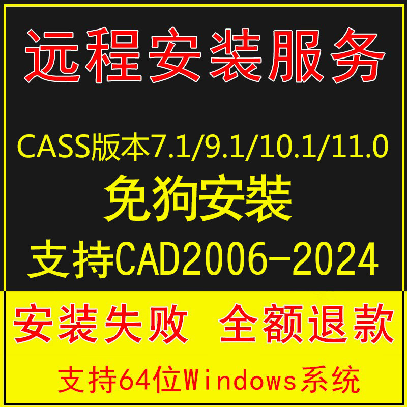 南方cass11/10.1/9.1/7.1软件 远程安装cad2006-2024远程安装服务