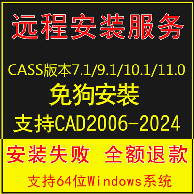南方cass11/10.1/9.1/7.1软件 远程安装cad2006-2024远程安装服务