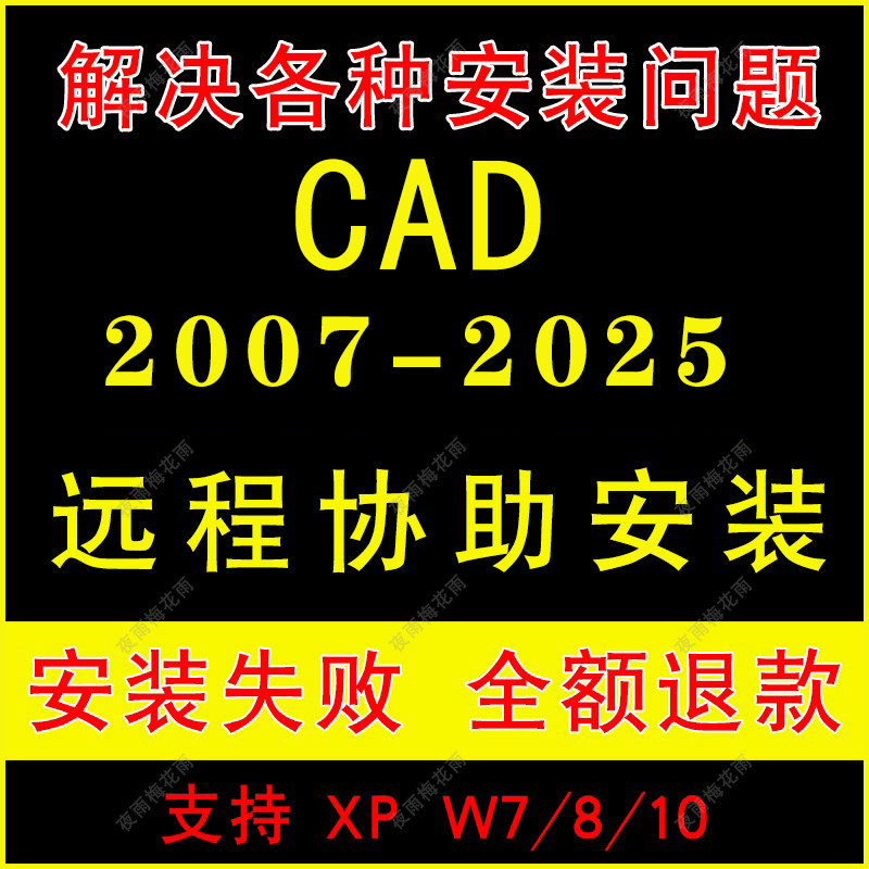 CAD软件远程安装2007/2020/2021/2022/2023/2024/2025中文版安装 商务/设计服务 2D/3D绘图 原图主图