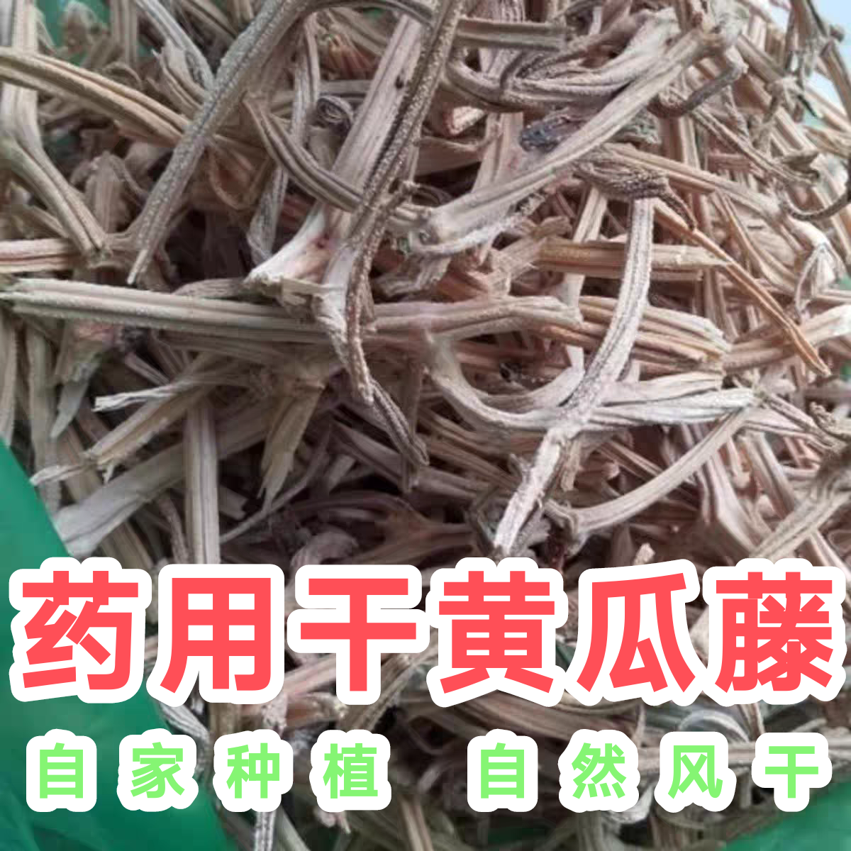 中药材干黄瓜藤黄瓜子黄瓜秧黄瓜的茎黄瓜蔓农家自种