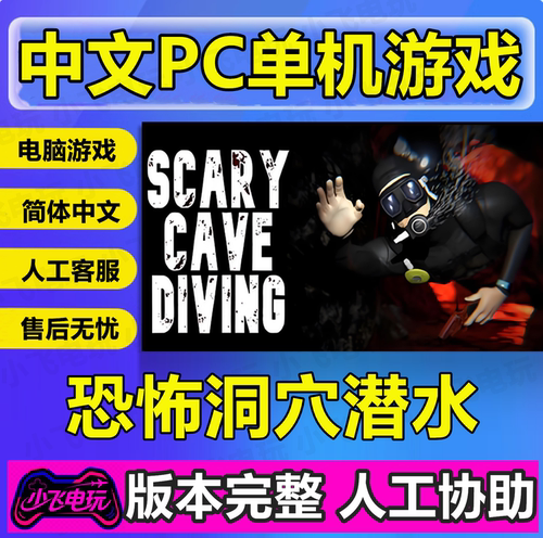 恐怖洞穴潜水 Scary Cave Diving /中文单机游戏免steam全DLC