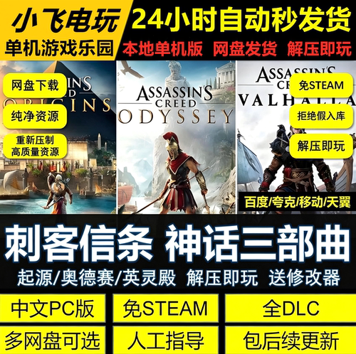 刺客信条起源\奥德赛\英灵殿 免STEAM全DLC解压即玩网盘送修改器