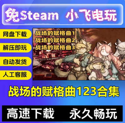 战场的赋格曲123/三部合集/中文单机pc游戏 免steam网盘安装全DLC