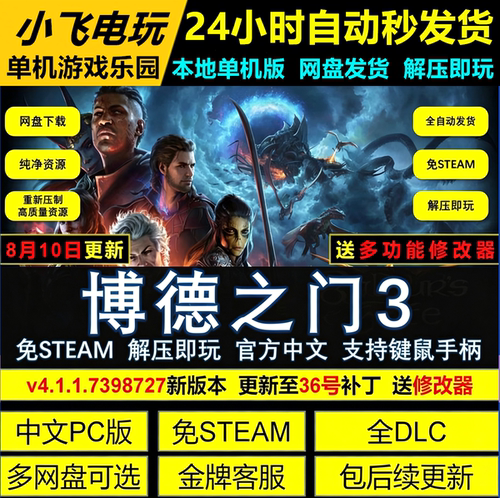 博德之门3全DLC送修改器 存档 网盘下载 中文单机PC游戏免STEAM