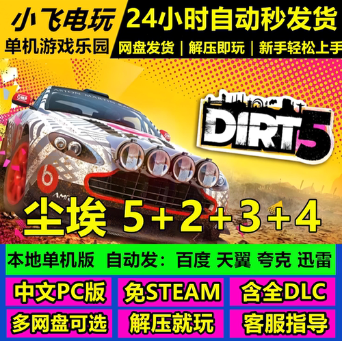 尘埃2/3/4/5/全合集/中文/越野拉力赛/赛车竞速免steamPC单机游戏