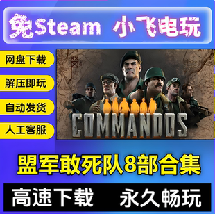 盟军敢死队1234/8部合集起源高清重制版Commandos中文单机免Steam