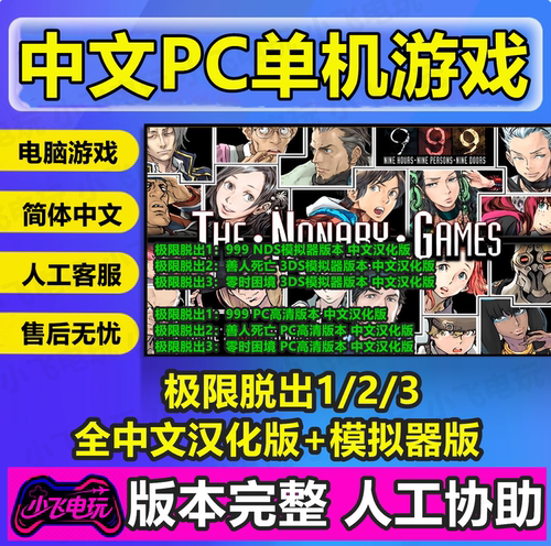 极限脱出123全中文汉化高清PC版+模拟器版大合集九人游戏999全DLC