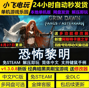恐怖黎明版免Steam全DLC中文PC版网盘下载解压即玩包更新