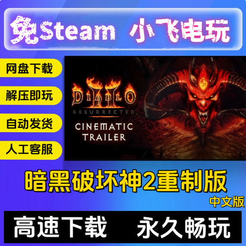 暗黑破坏神2重制版 v2.7 Diablo2重置 送存档修改器 单机电脑游戏