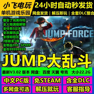 JUMP大乱斗/V3.02/含修改器全人物满级存档 中文单机全DLC免steam