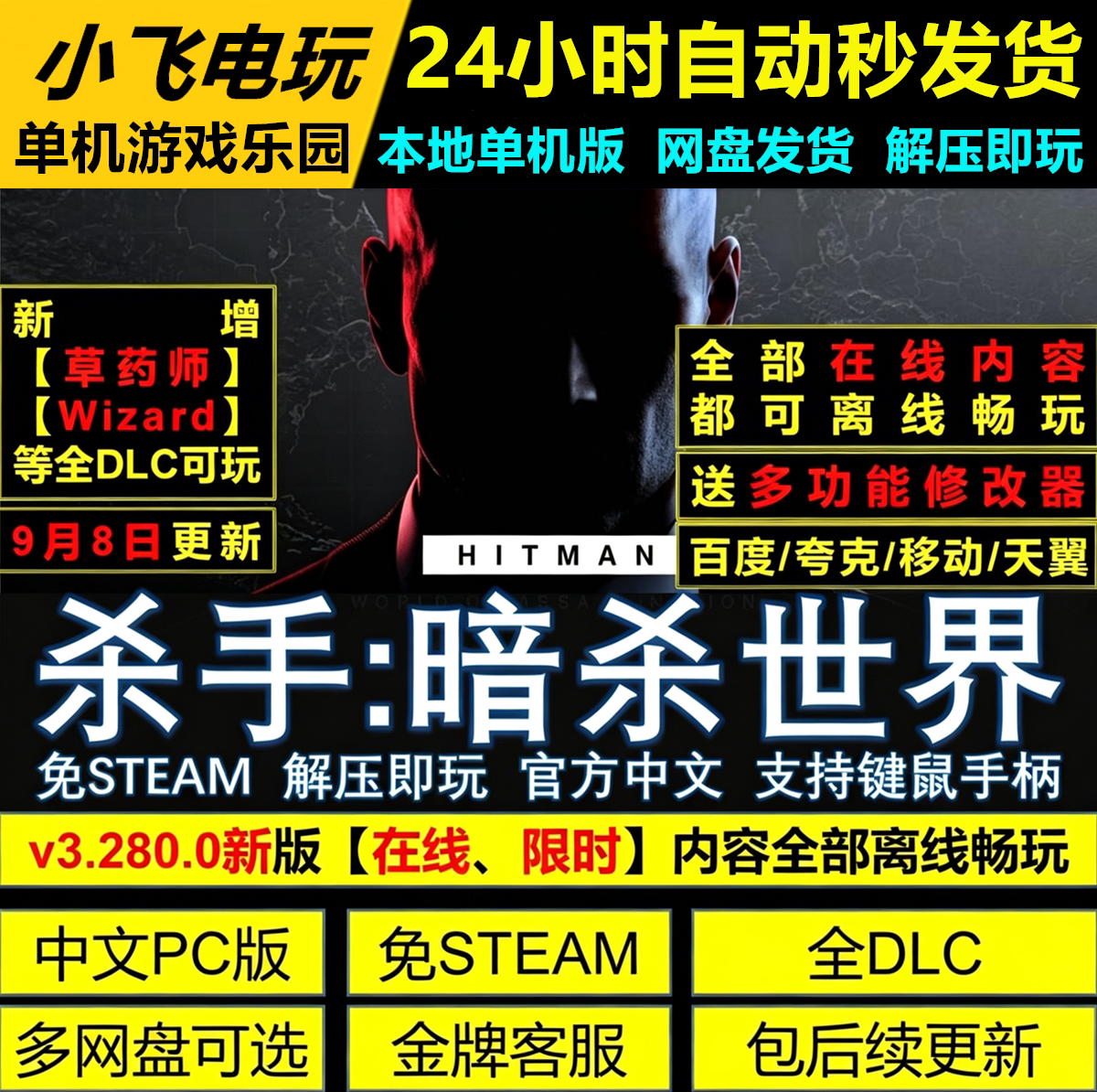 杀手暗杀世界杀手3免Steam全DLC中文网盘 解压即玩包更新送修改器