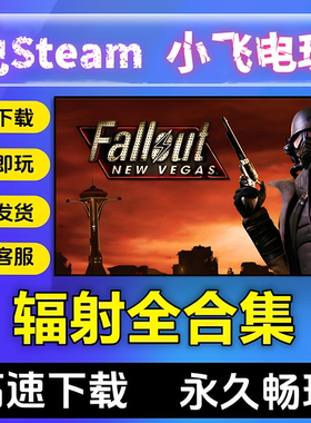 辐射游戏1234部PC合集4次时代新维加斯中文单机游戏免steam全DLC