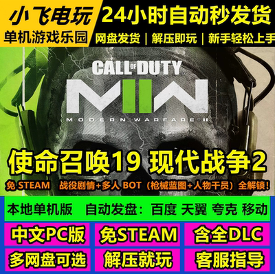 使命召唤19现代战争2免Steam全DLC中文PC网盘下载解压即玩包更新