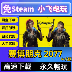赛博朋克 2077 免 steam离线版 中文语音 全DLC升级档修改器MOD
