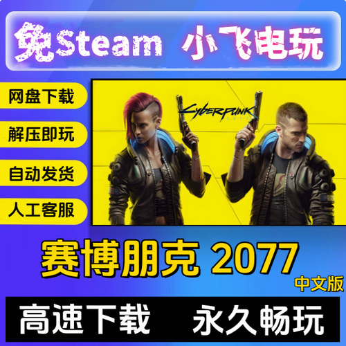 赛博朋克 2077 免 steam离线版 中文语音 全DLC升级档修改器MOD