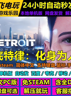 底特律化身为人免Steam中文PC游戏全DLC网盘下载解压即玩包更新