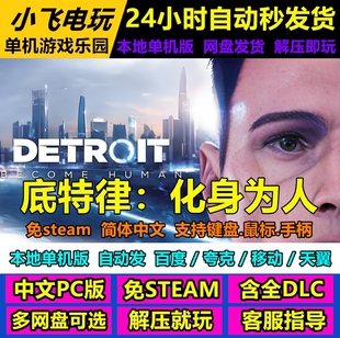 底特律化身为人免Steam中文PC游戏全DLC网盘下载解压即玩包更新