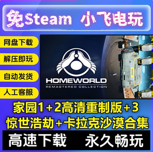 家园1+2高清重制版+3+惊世浩劫+卡拉克沙漠合集/RTS中文单机全DLC