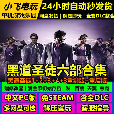 黑道圣徒1234+3重制版+重启版/网盘下载中文单机游戏免steam全DLC