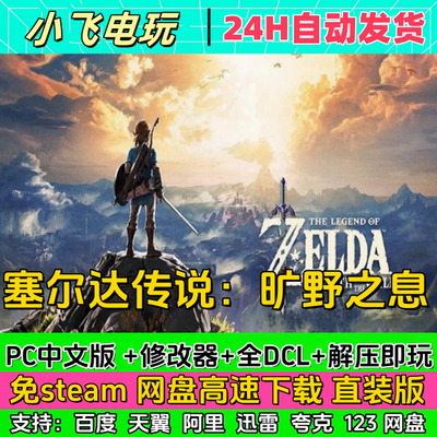 塞尔达传说：旷野之息中文PC单机游戏全DLC免steam网盘下载直装版
