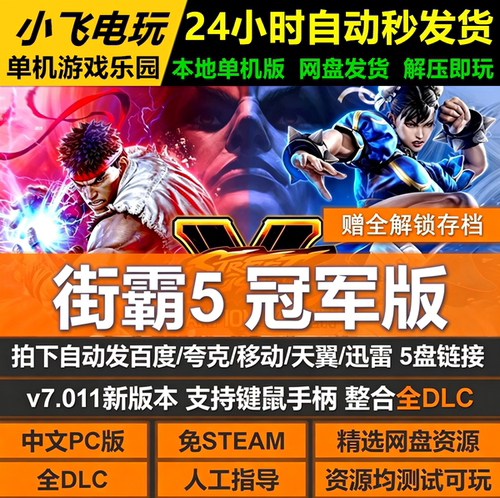 街霸5冠军版街头霸王免steam全DLC网盘 解压即玩送全存档包更新
