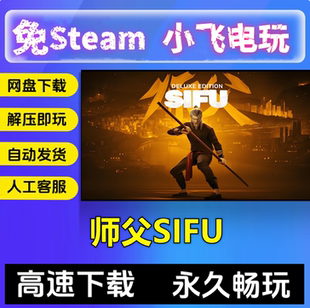 师父SIFU数字豪华版全DLC中文PC电脑单机游戏免STEAM国语赠修改器