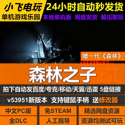森林之子免Steam全DLC中文PC版网盘下载解压即玩送修改器包更新