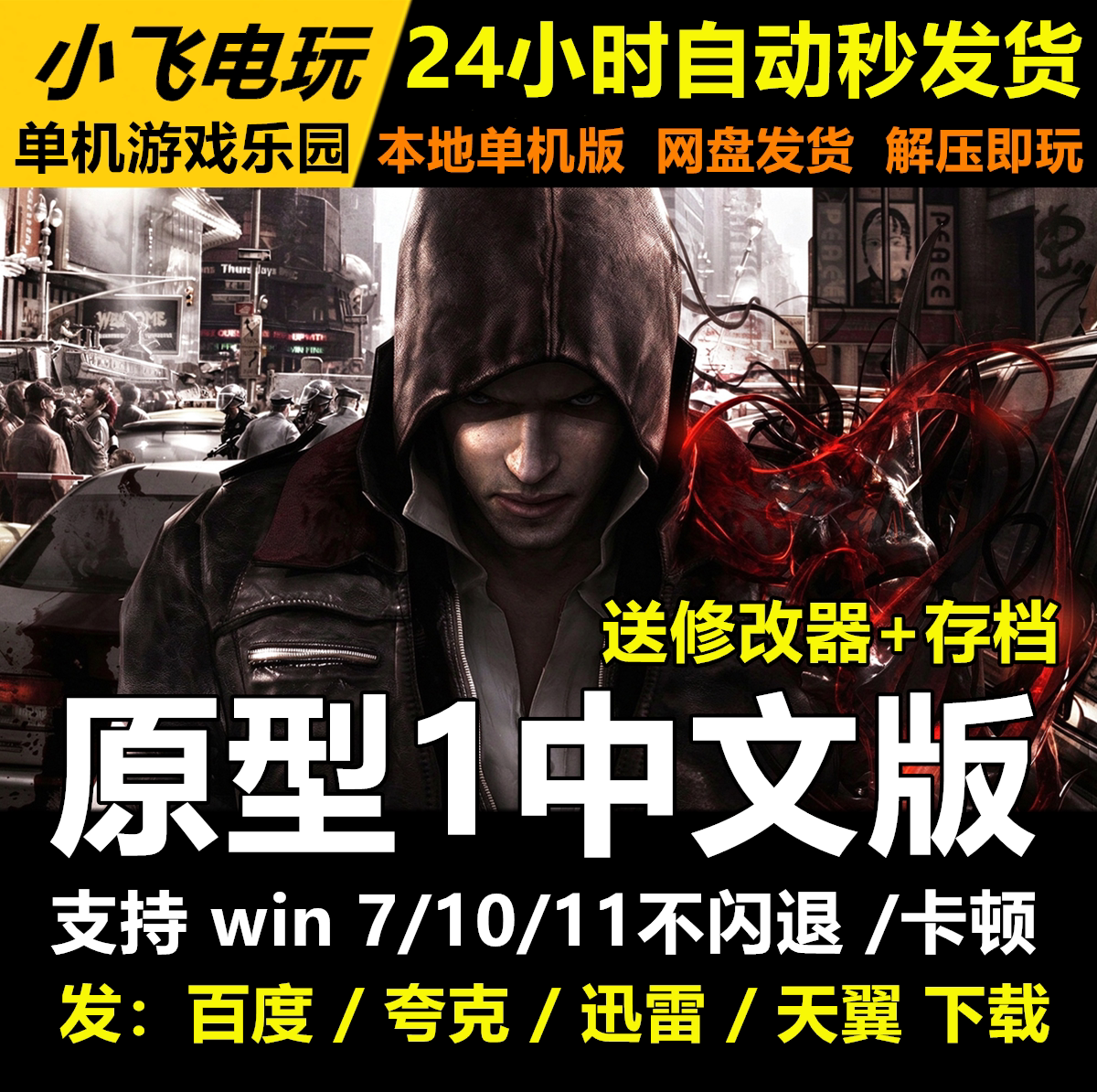 虐杀中文原形1原型1网盘发货 解压即玩 中文单机游戏免steam全DLC