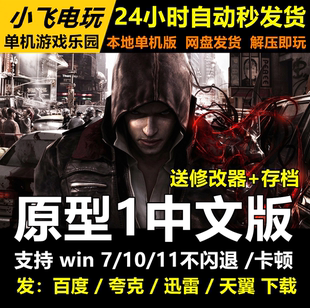 虐杀中文原形1原型1网盘发货 解压即玩 中文单机游戏免steam全DLC