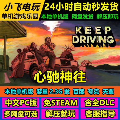 心驰神往Keep Driving/V1.3.1.1D/网盘下载中文单机免steam全DLC