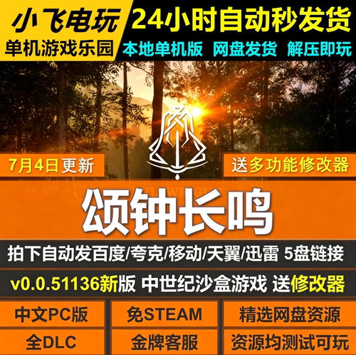 颂钟长鸣免STEAM全DLC中文网盘下载解压即玩包更新送修改器