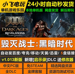 毁灭战士黑暗时代免Steam全DLC中文PC版网盘下载解压即玩包更新