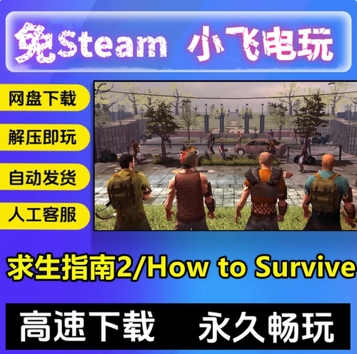 求生指南2/How to Survive/网盘下载中文单机pc电脑游戏 免steam