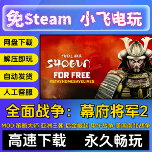 全面战争:幕府将军2 武家之殇 武士崛起 全DLC 免steamPC单机特价