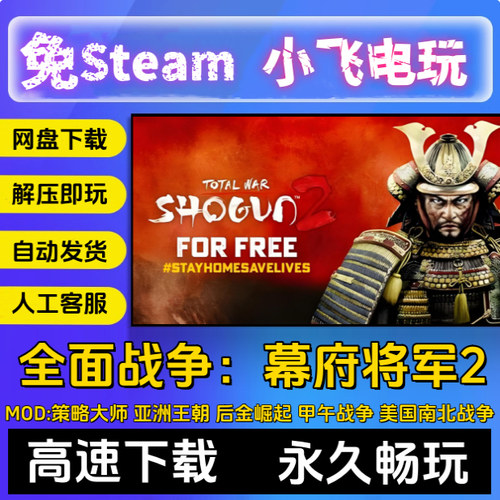 全面战争:幕府将军2 武家之殇 武士崛起 全DLC 免steamPC单机特价