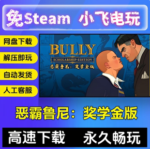 恶霸鲁尼奖学金版/Bully/中文版带修改器存档/PC单机免steam全DLC