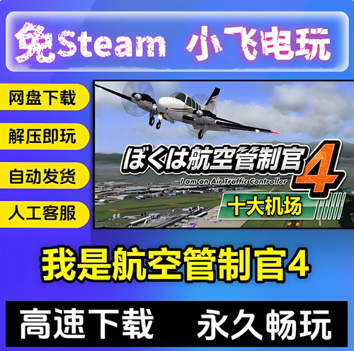 ATC4我是航空管制官4/完整10个机场/关卡全解锁/中文单机版全DLC